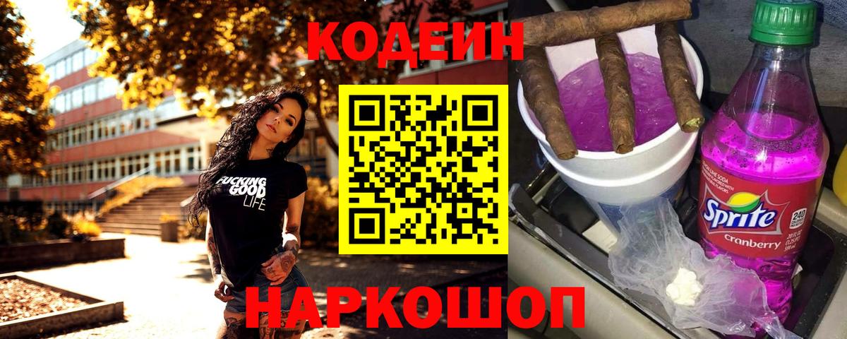 Codein напиток Lean (лин) Воскресенск